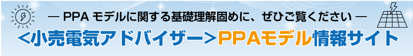 PPAモデル情報サイト